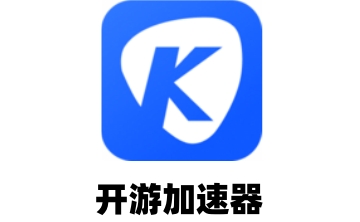 开游加速器LOGO
