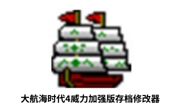 大航海时代4威力加强版存档修改器LOGO