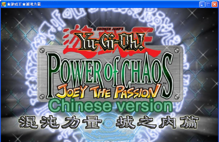 游戏王混沌力量城之内篇截图