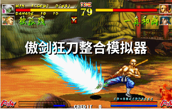 傲剑狂刀整合模拟器截图