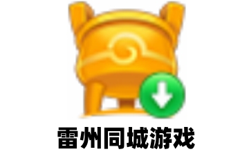 雷州同城游戏大厅LOGO