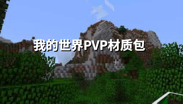 我的世界PVP材质包截图