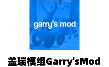 盖瑞模组 Garry's ModLOGO