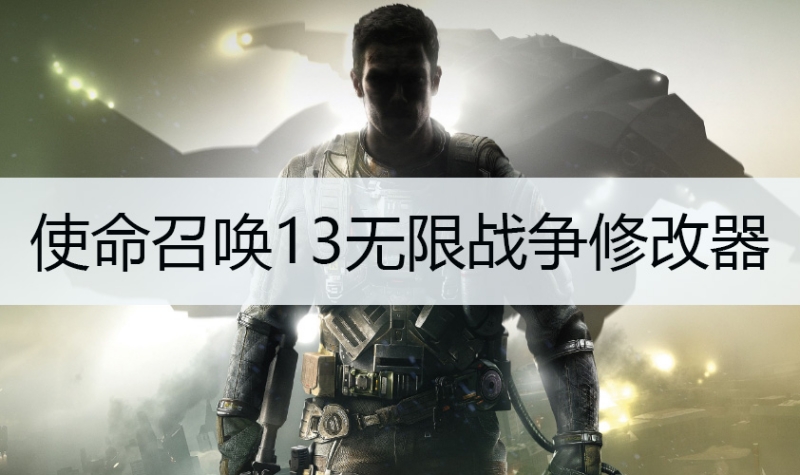 使命召唤13无限战争修改器截图