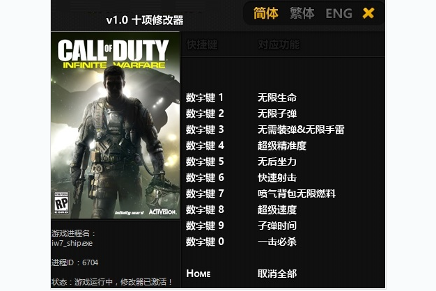 使命召唤13无限战争修改器截图