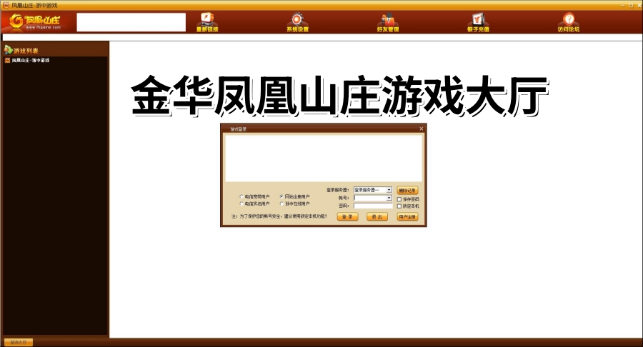 金华凤凰山庄游戏大厅截图