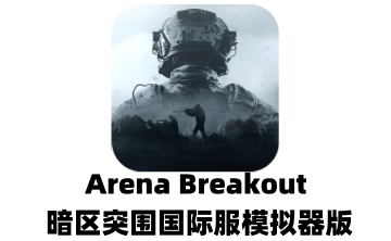 Arena Breakout 暗区突围国际服模拟器版LOGO
