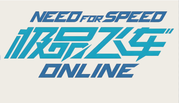 极品飞车14汉化补丁截图