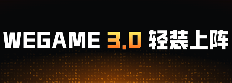 腾讯WeGame平台截图