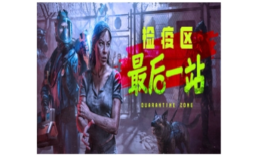 检疫区：最后一站LOGO