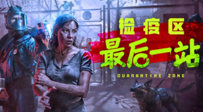 检疫区：最后一站截图