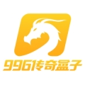 996传奇盒子