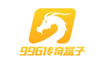 996传奇盒子LOGO