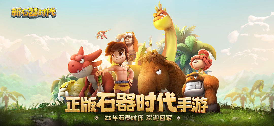 新石器时代截图