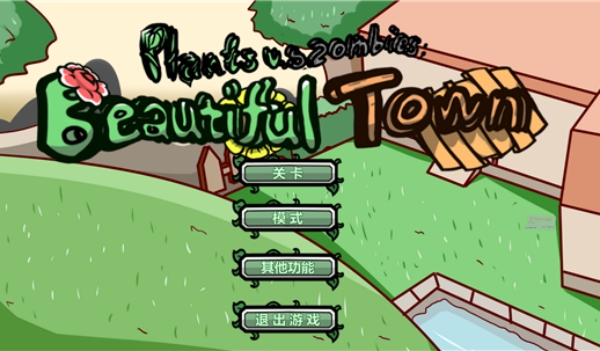 植物大战僵尸BT版截图