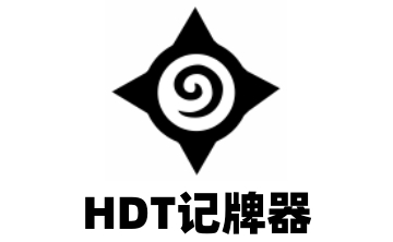 HDT记牌器LOGO