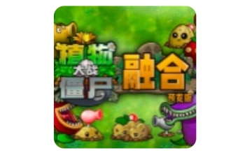 植物大战僵尸融合版LOGO