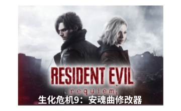 生化危机9：安魂曲修改器LOGO