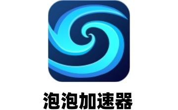 泡泡加速器LOGO