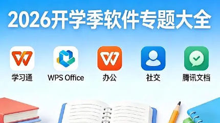2026开学季软件专题大全