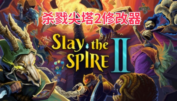 杀戮尖塔2修改器截图