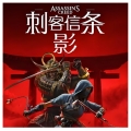 刺客信条：影