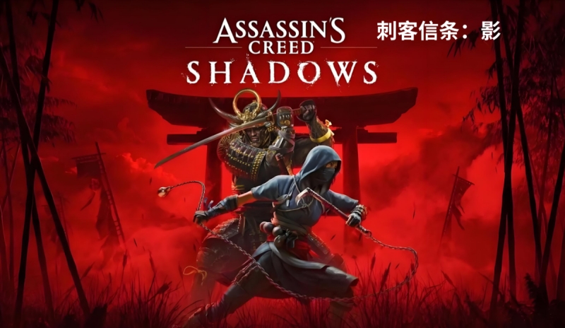 刺客信条：影截图