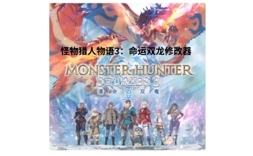 怪物猎人物语3：命运双龙修改器LOGO