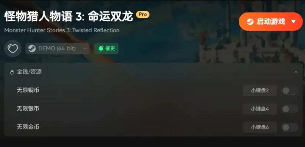 怪物猎人物语3：命运双龙修改器截图