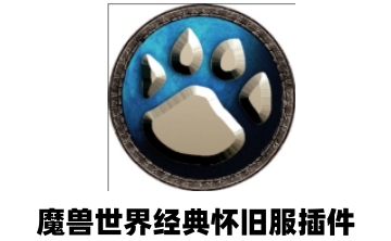 魔兽世界经典怀旧服插件LOGO