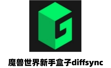 魔兽世界新手盒子diffsyncLOGO