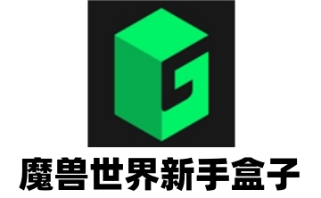 魔兽世界新手盒子LOGO