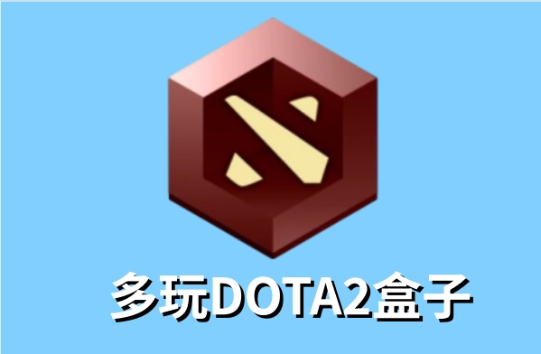 多玩DOTA2盒子截图
