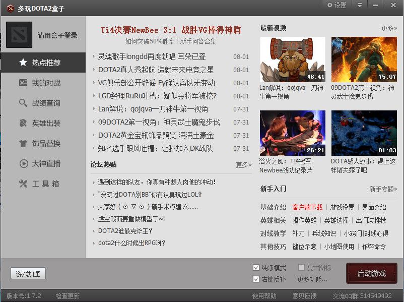 多玩DOTA2盒子截图