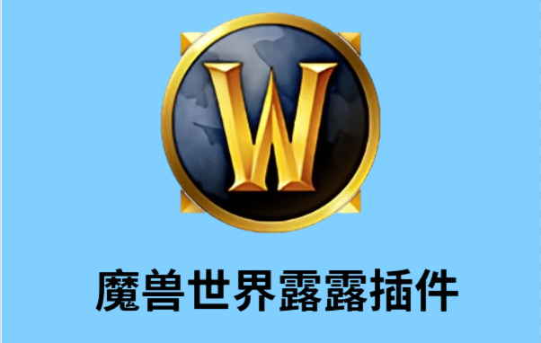 魔兽世界露露插件截图