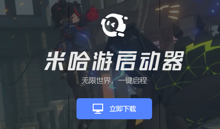 米哈游启动器截图