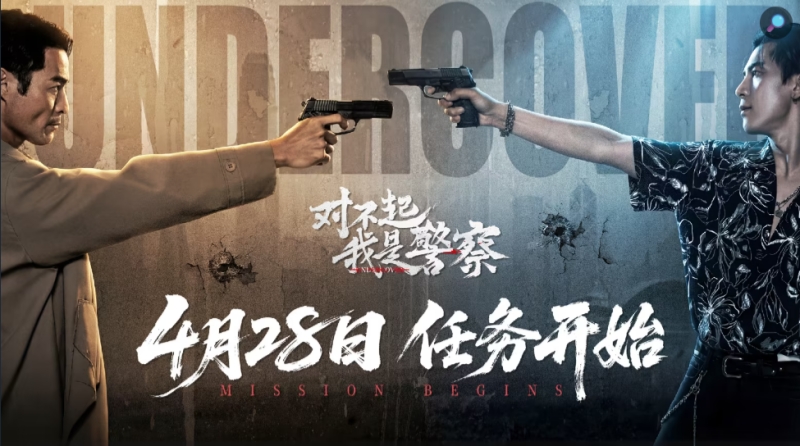 对不起，我是警察截图