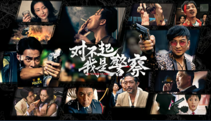 对不起，我是警察截图