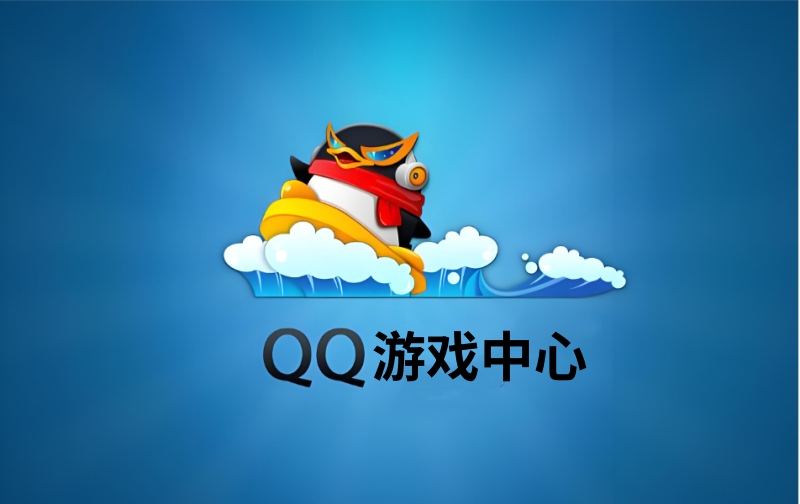 QQ游戏中心截图
