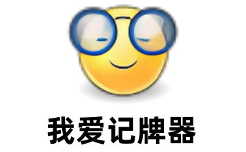 我爱记牌器LOGO