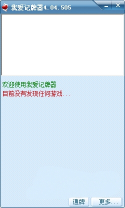 我爱记牌器截图