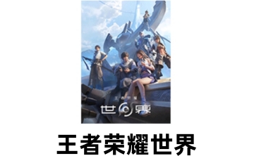 王者荣耀世界LOGO