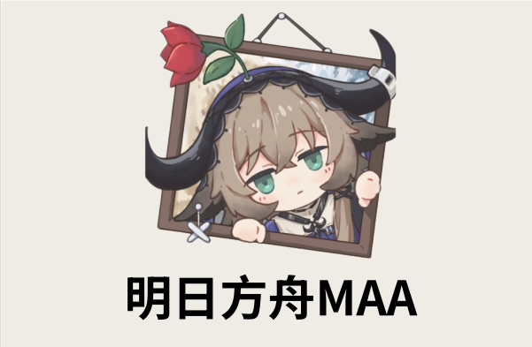 明日方舟MAA截图