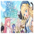 梦幻魔法公主