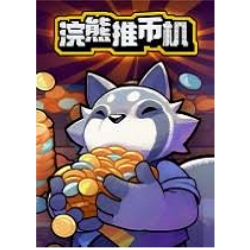 浣熊推币机
