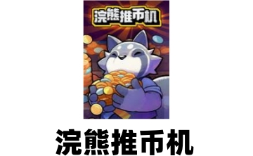 浣熊推币机LOGO
