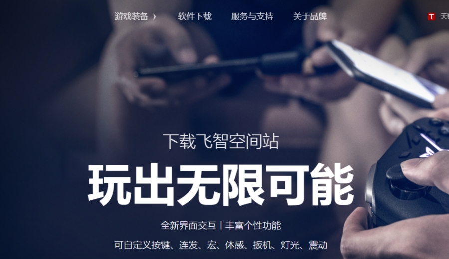 飞智空间站截图