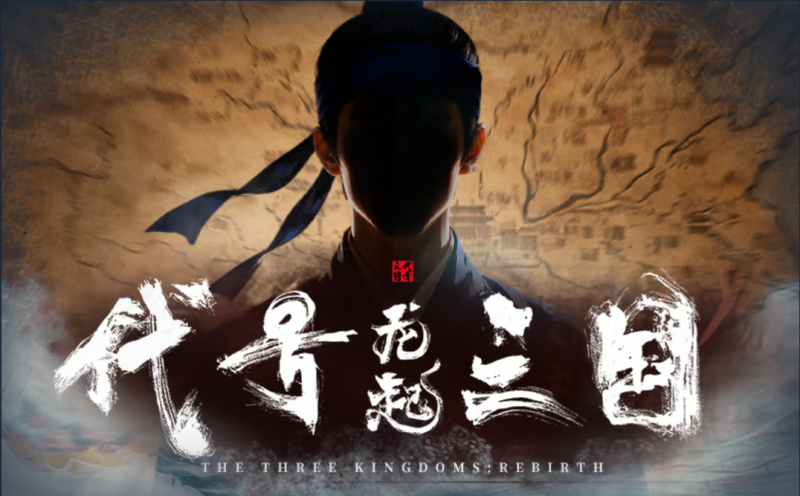 代号三国：龙起截图