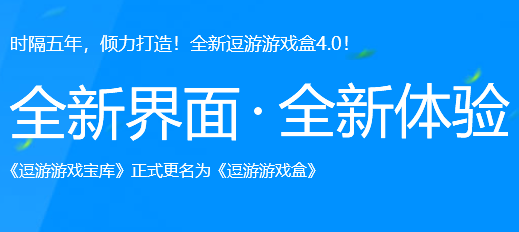 逗游游戏盒截图