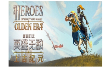 魔法门之英雄无敌：上古纪元LOGO